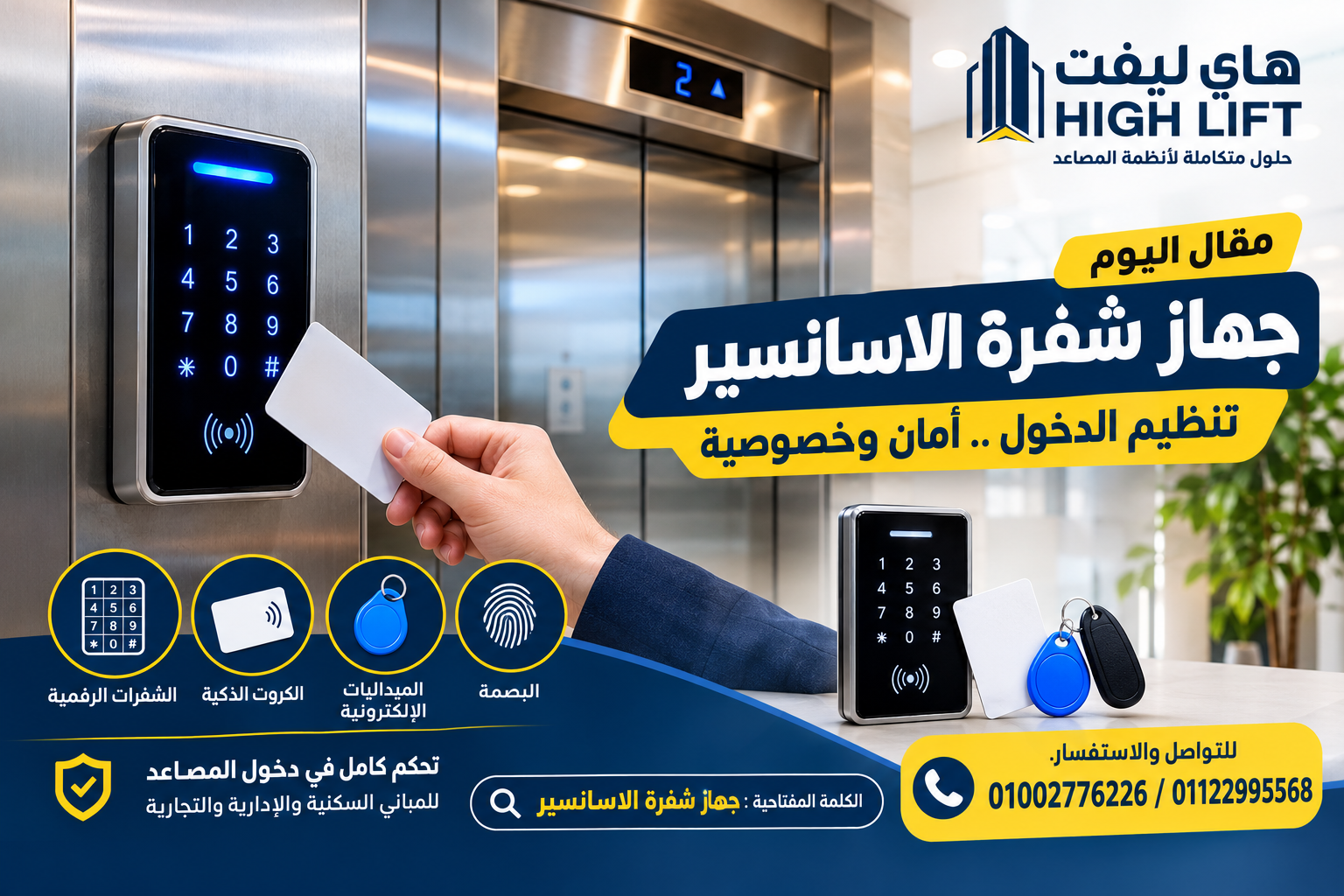 جهاز شفرة الاسانسير