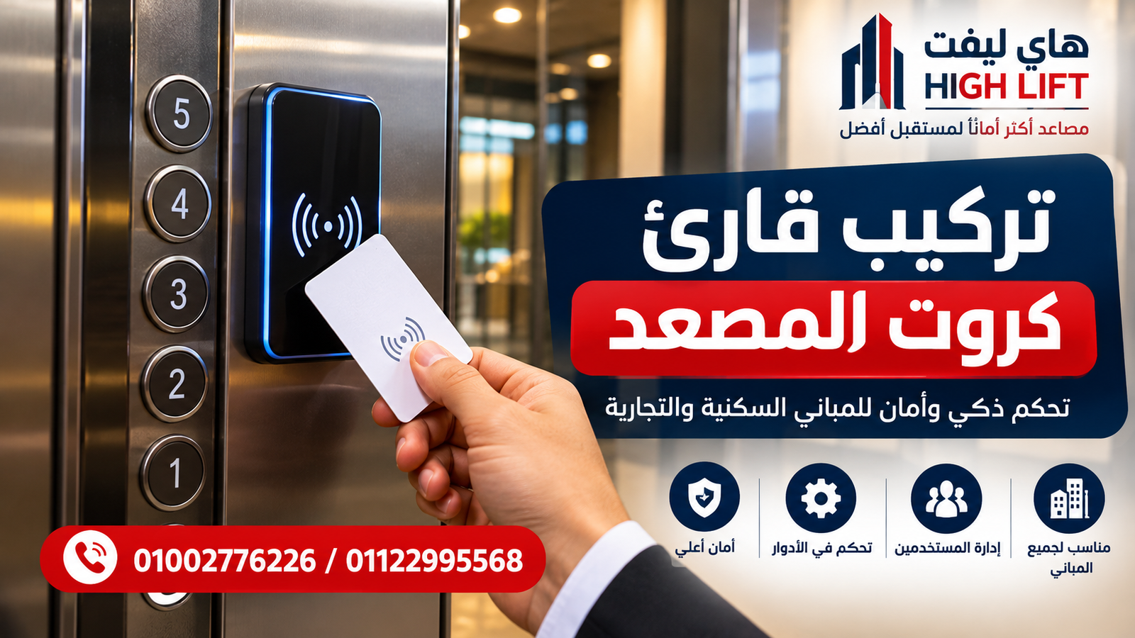 تركيب قارئ كروت المصعد