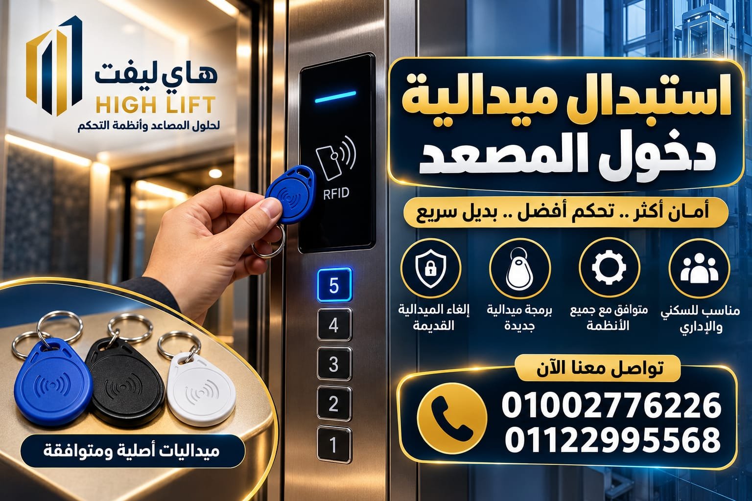 استبدال ميدالية دخول المصعد