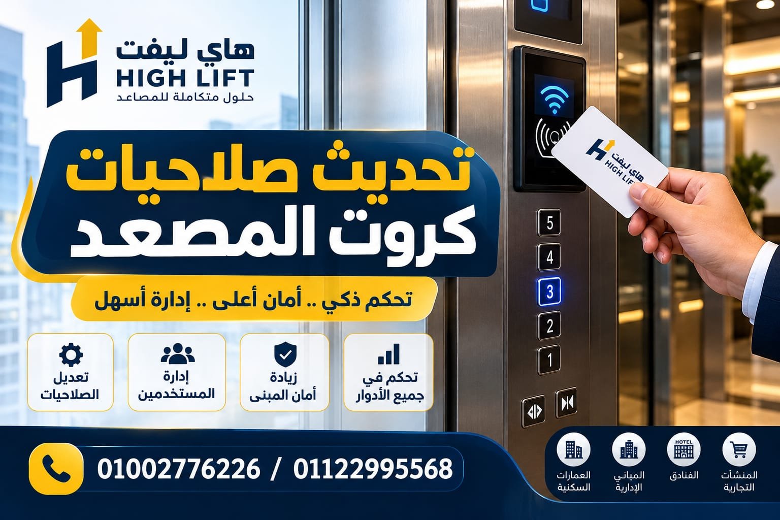 تحديث صلاحيات كروت المصعد