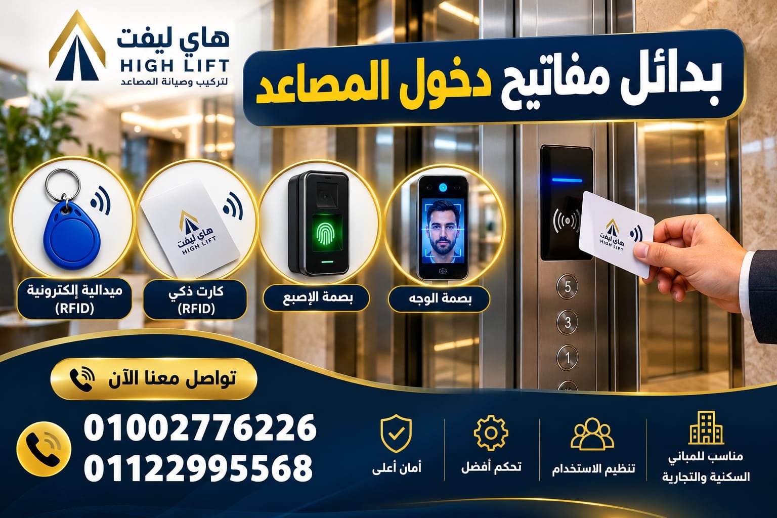 بدائل مفاتيح دخول المصاعد