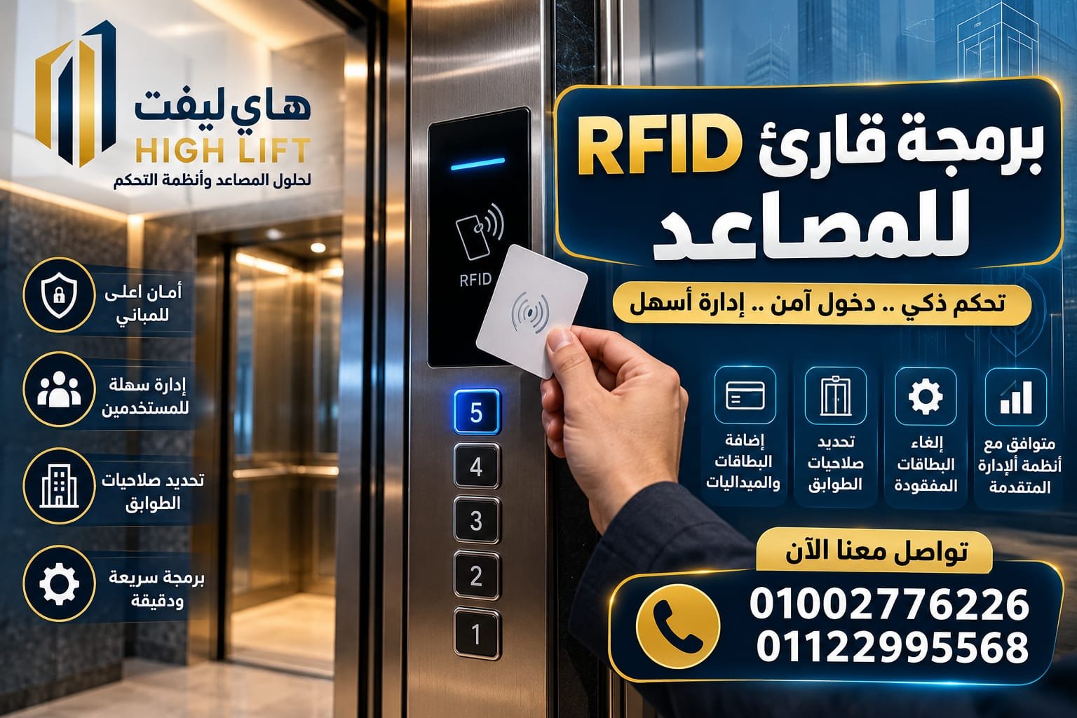 برمجة قارئ RFID للمصاعد
